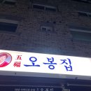 오봉집 별내점