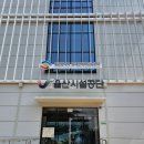 시설관리공단(울산) | 울산시설관리공단 시민모니터단 위촉식
