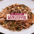 달래무침 만드는법 이미지