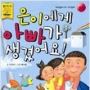 '은이에게 아빠가 생겼어요' -안선모- 이미지