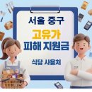 서울 중구 고유가지원금 식당 사용처