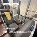 [경남/거제] 서울에서 거제도(고현) 가는 법, 거제 프리미엄 버스 좌석 추천, 후기, 예약 방법