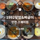 [인천 스퀘어원맛집, 가성비좋은 한식 1992덮밥&amp;짜글이]