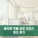 비앤씨푸드 | [을지로 공유 오피스 청소] 3개 층 대형 라운지부터 미팅룸까지, 완벽한 요일별 올라운드 케어 후기!
