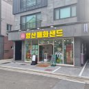 양산매화샌드 | (양산) 양산 물금 신상 디저트 카페 / 양산매화샌드 후기