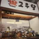 고우당 - 113717 | (군산)고우당 카페 방문후기
