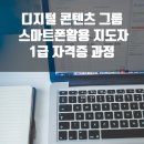 스마트폰 활용지도사1급 양성 과정 | 디지털 콘텐츠그룹 스마트폰 활용지도사 1급자격증 양성 과정 /양주 디지털 강사 장선자