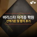 홈바리스타(기초) | 바리스타 자격증 학원 선택 비교 및 자격증 취득 후기