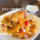 차이루 | 동작구 사당동 남성사계시장 맛집 차이루 이수역 중국집 내돈내산 솔직후기