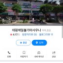 태평제일불가마사우나 이미지