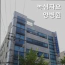 녹십자요양병원 이미지