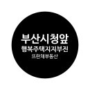 일광 행복주택 앞(2) 이미지