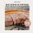 역북-14 | 꿈에그린정육식당 역북직영점 신상 맛집
