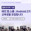 [멋쟁이사자처럼]🚨2023년 마지막🚨 테킷 앱 스쿨 :Android 2기 모집 (~11/30) 이미지
