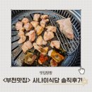 상동주먹고기 | <사나이식당> 직접만든 젓갈과 구운김에 싸먹는 부천 상동 주먹고기 맛집