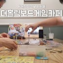 울산 삼산 무제한 이용 - 더 홀릭 보드게임카페 (스마트폰 주식회사, 키친러시, 요트 다이스)