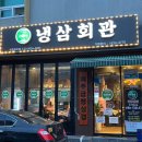 냉삼회관이천 이미지