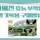 옥신약국 | 카베진 효능 부작용 장기복용 구매방법