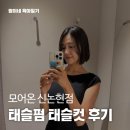 헤어스타일 | [모어온 신논현점] 모태곱슬 태슬컷 태슬펌 칼단발 단발 여름헤어스타일 후기