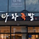 아라족발 이미지