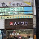 중화면관
