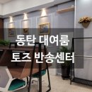 [공지] 동탄 공간대여룸후기 토즈 반송동 스터디카페