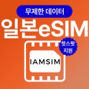 일본 무제한 데이터 esim 이심, 3일, 총 5G후 속도제한 무제한, 1개 이미지