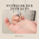 아기 빈혈검사 비용 등 / 강서구 마곡웰소아청소년과 의원 간이 빈혈 검사 후기