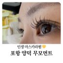양덕동200 | 포항 속눈썹 양덕동 무모먼트 마스카라펌 후기