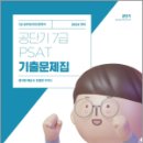 2024 공단기 7급 PSAT 기출문제집, 공단기 PSAT연구소, 에스티유니타스 이미지