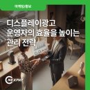 G1푸드시스템 | 디스플레이광고 운영자의 효율을 높이는 관리 전략