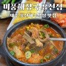 더런드리 서귀포 표선점 | 제주 표선해수욕장 맛집｜미풍해장국 표선점 서귀포 아침식사 해장국 추천
