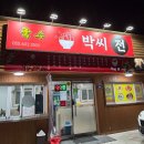 박씨전집 - 화성시 동탄장지천5길 4-10 | [맛집] 용원 분식 맛집 박씨전 후기