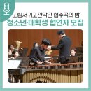 서귀포관악단 청소년·대학생 협주곡의밤 이미지