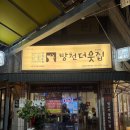 글방천 | [대구/방천시장 생고기 맛집]방천더웃집 방문 후기!