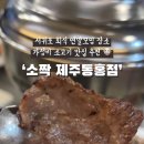 소짝제주동홍점