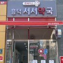 흥덕서서약국 이미지