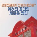 공중전화에서 전기차 충전을? 잊혀진 공간의 새로운 변신 이미지