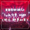 더 H 콘서트(엘루체) | 2026 빅스 팬콘서트 Case No. VIXX KBS아레나 1층,2층,3층 시야 모음 및 좌석 추천