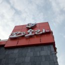 준 꼬꼬 | 강화도 드라이브 맛집 김포 꼬꼬주물럭 내돈내산 후기