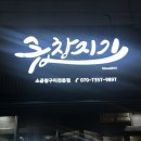곱창지기 이미지