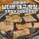 창원 북면 무동 맛집 막창에 진심인 남다른 대구 막창