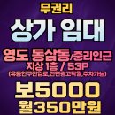 황금빛공인중개사사무소 | [영도 상가임대!영도 음식점임대!무권리!리모델링 완료 1층53평 보증금 5,000만원,월350만원!주차장...