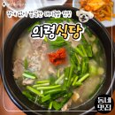 인생국밥 | [한입로그] 부산 돼지국밥 노포맛집 의령식당 또 가고 싶은 인생국밥 내돈내산 후기