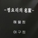 도둑아구찜 이미지
