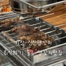 육사로 | 기장 신신양꼬치 후기 | 양꼬치부터 마라롱샤, 경자육사까지 다 맛있었던 찐맛집