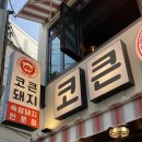 신안1호농장 | 대구 종로 데이트 장소로 좋은 숙성 돼지 전문점 코큰돼지 또또간집 : 작은코세트 후기