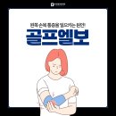 잠실튼튼본의원 | 공휴일진료 잠실통증치료 마천본튼튼의원 ) 팔꿈치 통증이 계속된다면? 골프엘보 의심해보세요