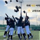 위례 야구아카데미