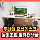 루나랩 모션데스크 높이조절 컴퓨터책상 후기 !